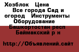 Хозблок › Цена ­ 22 000 - Все города Сад и огород » Инструменты. Оборудование   . Башкортостан респ.,Баймакский р-н